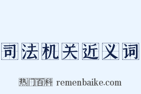 司法机关近义词是什么意思的图片